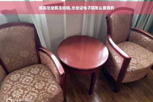 颁发毕业照主持稿,毕业证电子稿怎么查看的