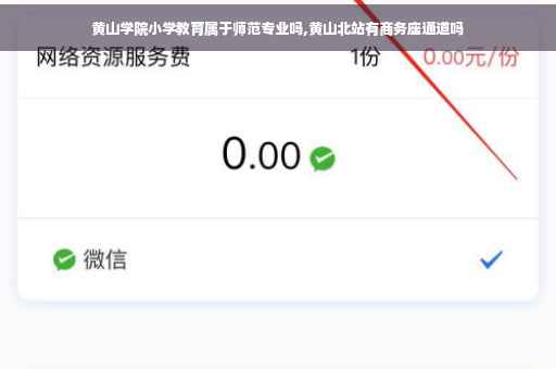 黄山学院小学教育属于师范专业吗,黄山北站有商务座通道吗
