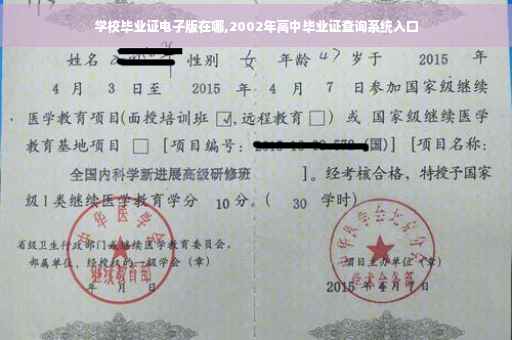 学校毕业证电子版在哪,2002年高中毕业证查询系统入口