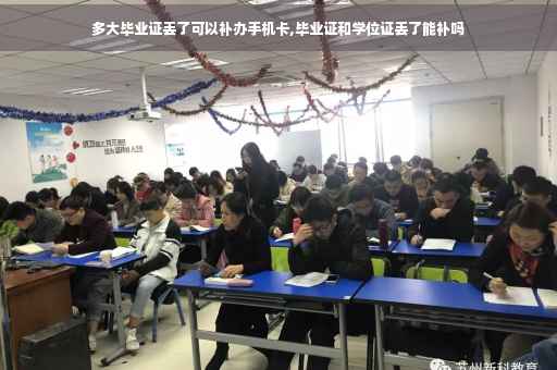 多大毕业证丢了可以补办手机卡,毕业证和学位证丢了能补吗