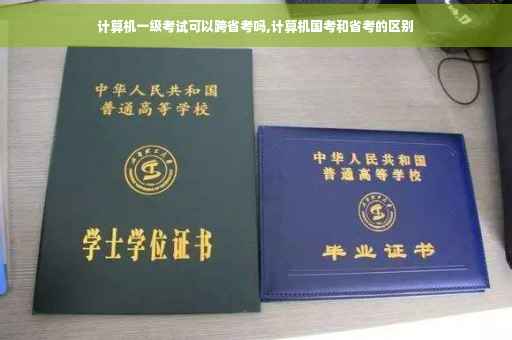 计算机一级考试可以跨省考吗,计算机国考和省考的区别