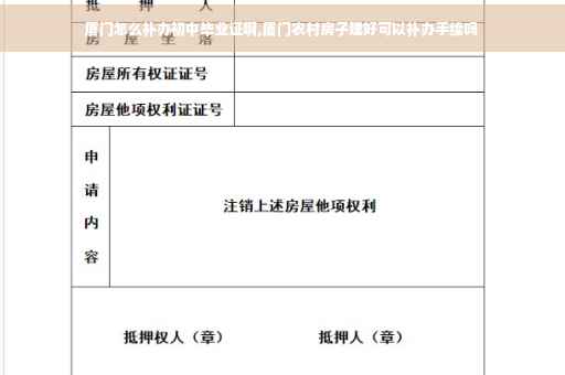 厦门怎么补办初中毕业证啊,厦门农村房子建好可以补办手续吗