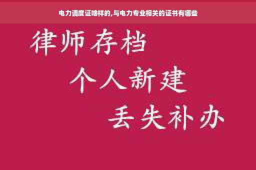 电力调度证啥样的,与电力专业相关的证书有哪些
