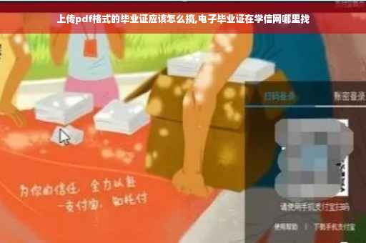 上传pdf格式的毕业证应该怎么搞,电子毕业证在学信网哪里找