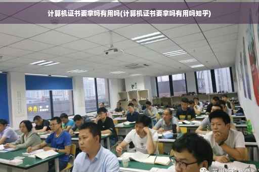计算机证书要拿吗有用吗(计算机证书要拿吗有用吗知乎)