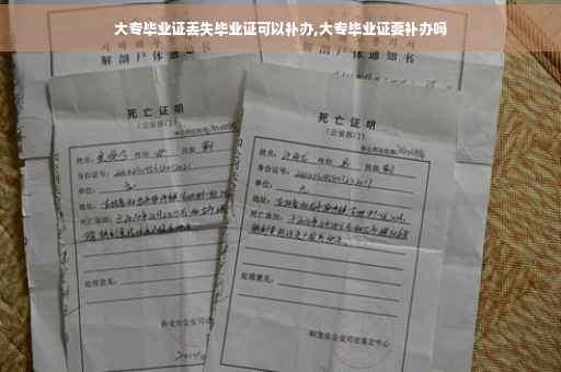 大专毕业证丢失毕业证可以补办,大专毕业证要补办吗