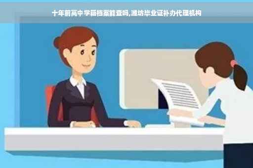 十年前高中学籍档案能查吗,潍坊毕业证补办代理机构