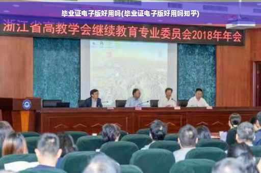 毕业证电子版好用吗(毕业证电子版好用吗知乎)