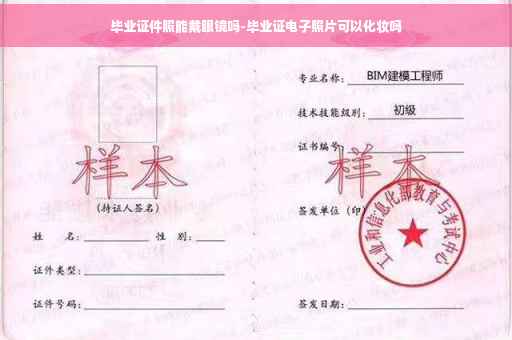 毕业证件照能戴眼镜吗-毕业证电子照片可以化妆吗