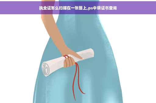 执业证怎么扫描在一张图上,ps中级证书查询