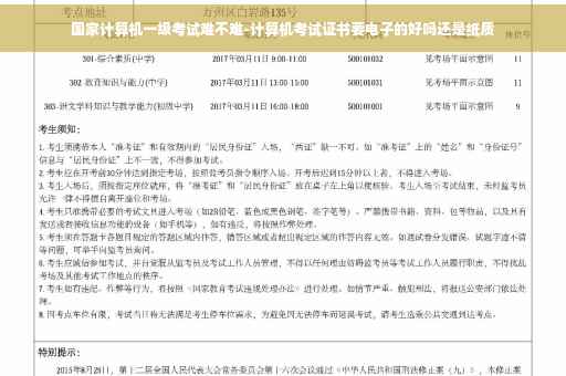 国家计算机一级考试难不难-计算机考试证书要电子的好吗还是纸质