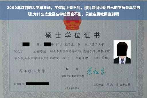 2000年以前的大学毕业证，学信网上查不到，那我如何证明自己的学历是真实的呢,为什么毕业证在学信网查不到，只能在民教网查到呢