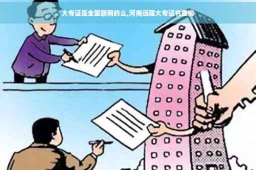 大专证是全国联网的么,河南远程大专证书查询