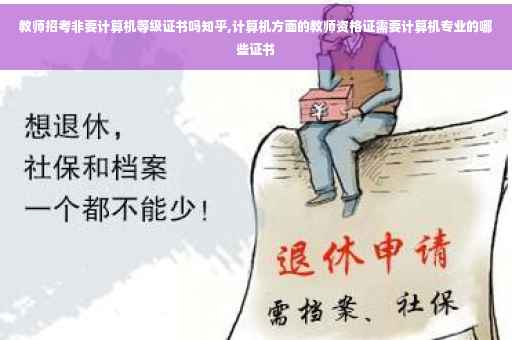 教师招考非要计算机等级证书吗知乎,计算机方面的教师资格证需要计算机专业的哪些证书
