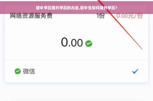 初中学历提升学历的办法,初中生如何提升学历?