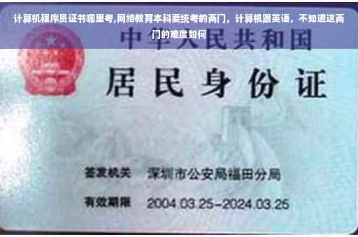计算机程序员证书哪里考,网络教育本科要统考的两门，计算机跟英语，不知道这两门的难度如何