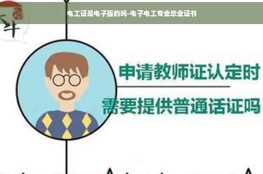 电工证是电子版的吗-电子电工专业毕业证书