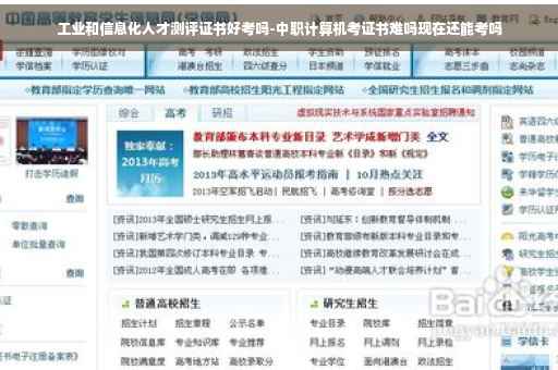 工业和信息化人才测评证书好考吗-中职计算机考证书难吗现在还能考吗