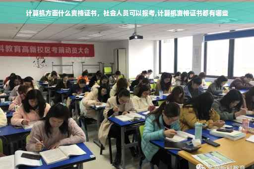 计算机方面什么资格证书，社会人员可以报考,计算机资格证书都有哪些