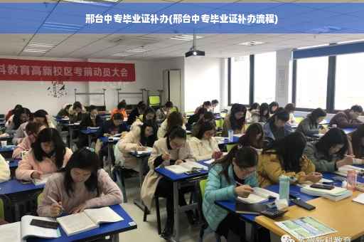 邢台中专毕业证补办(邢台中专毕业证补办流程)