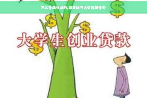 怎么补毕业证明,毕业证书丢失哪里补办