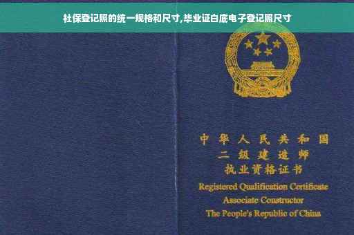 社保登记照的统一规格和尺寸,毕业证白底电子登记照尺寸