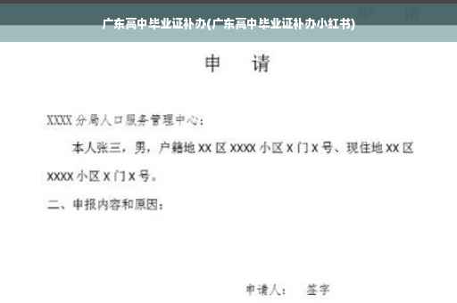 广东高中毕业证补办(广东高中毕业证补办小红书)