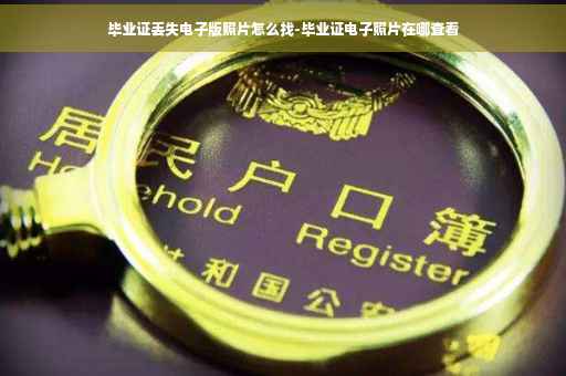 毕业证丢失电子版照片怎么找-毕业证电子照片在哪查看