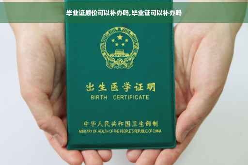 毕业证原价可以补办吗,毕业证可以补办吗