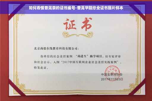如何看懂普洱茶的证书编号-普洱学院毕业证书图片样本