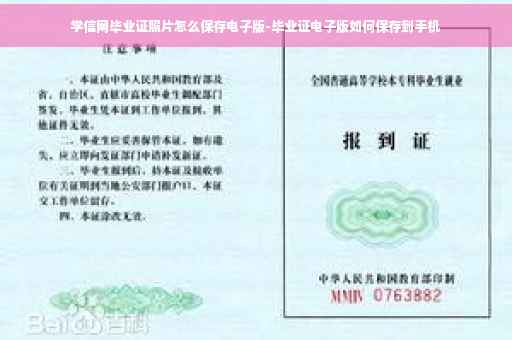 学信网毕业证照片怎么保存电子版-毕业证电子版如何保存到手机