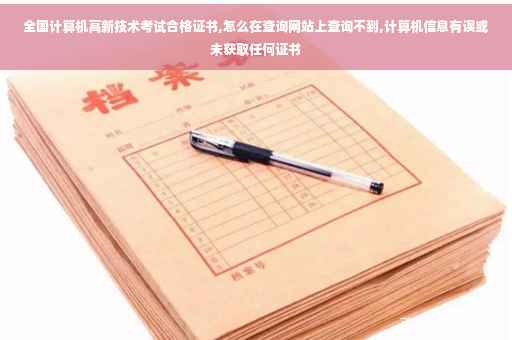 全国计算机高新技术考试合格证书,怎么在查询网站上查询不到,计算机信息有误或未获取任何证书