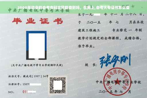 2000年毕业的自考专科文凭能查到吗，在网上,自考大专证书怎么查