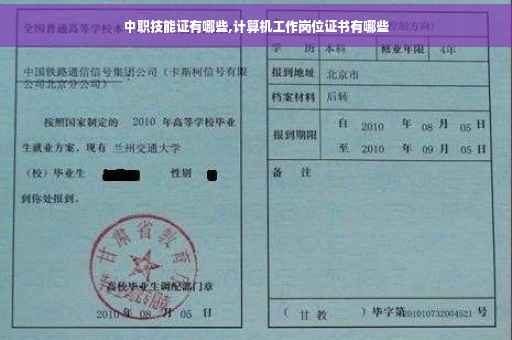 中职技能证有哪些,计算机工作岗位证书有哪些