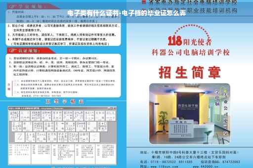 电子类有什么证书-电子档的毕业证怎么弄