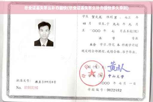 毕业证丢失怎么补办最快(毕业证丢失怎么补办最快多久拿到)