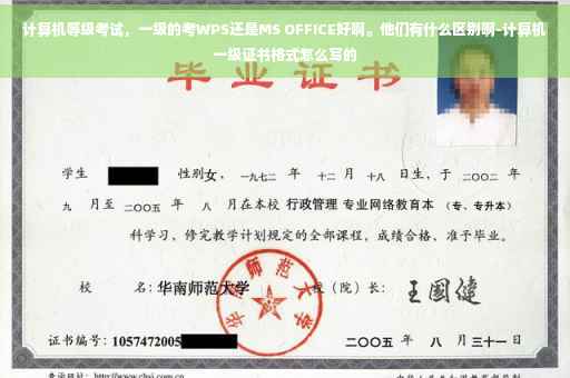 计算机等级考试，一级的考WPS还是MS OFFICE好啊。他们有什么区别啊-计算机一级证书格式怎么写的