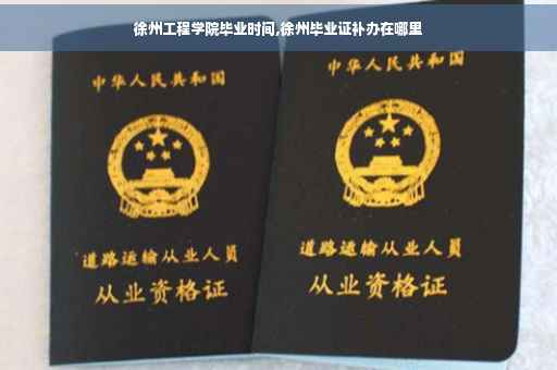 徐州工程学院毕业时间,徐州毕业证补办在哪里