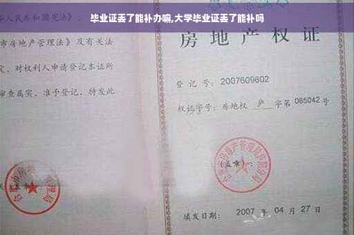毕业证丢了能补办嘛,大学毕业证丢了能补吗