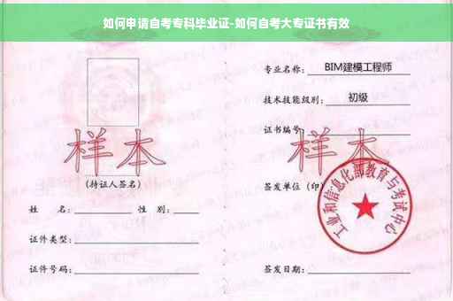 如何申请自考专科毕业证-如何自考大专证书有效