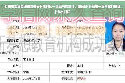 打印机突然自动设置每天只能打印一张证书类文件，啥原因-计算机一级考试打印证书怎么打印
