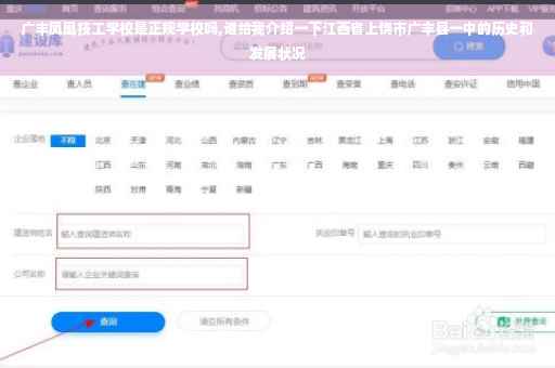 广丰凤凰技工学校是正规学校吗,谁给我介绍一下江西省上饶市广丰县一中的历史和发展状况