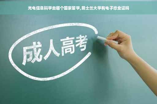 光电信息科学去哪个国家留学,昆士兰大学有电子毕业证吗