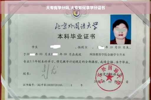 大专有学分吗,大专如何拿学分证书