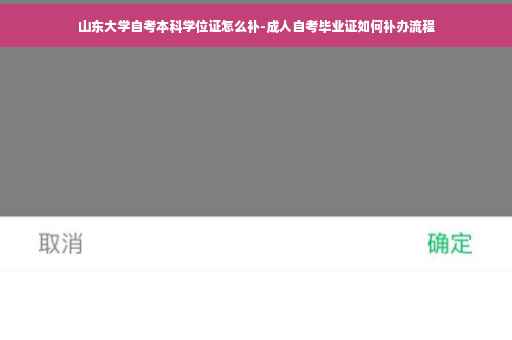 山东大学自考本科学位证怎么补-成人自考毕业证如何补办流程