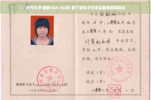 杜伦大学 接收SQA-AD吗-爱丁堡电子毕业证查询官网网址