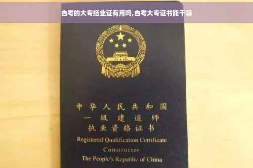 自考的大专结业证有用吗,自考大专证书能干嘛