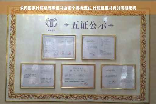 求问国家计算机等级证书由哪个机构颁发,计算机证书有时间期限吗