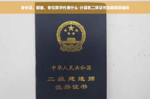 身份证，邮编，各位数字代表什么-计算机二级证书直邮邮政编码