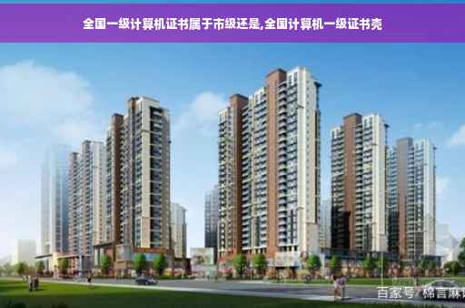 全国一级计算机证书属于市级还是,全国计算机一级证书壳